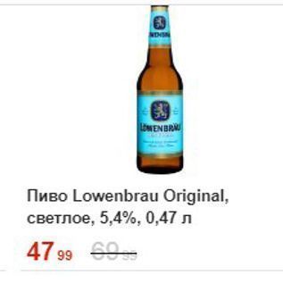 Акция - Пиво Lowenbrau Original