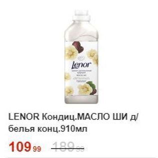 Акция - Кондиционер LENOR