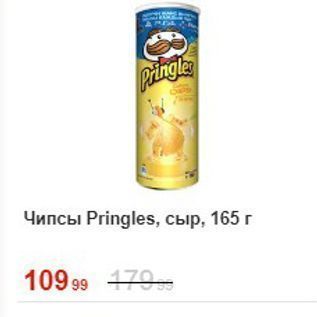 Акция - Чипсы Pringles