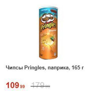 Акция - Чипсы Pringles