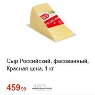 Акция - Сыр Российский, фасованный, Красная цена