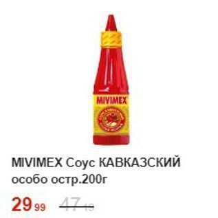 Акция - Coyс КАВКАЗСКИЙ