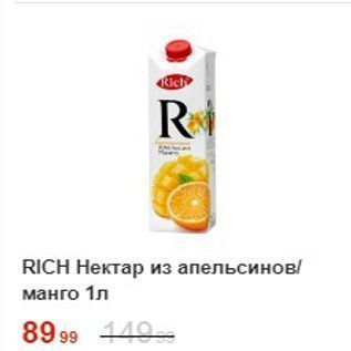 Акция - Нектар RICH