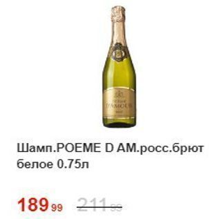 Акция - Шампанское РОЕМE D AM.