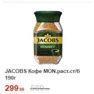 Акция - Кофе JACOBS MONARCH