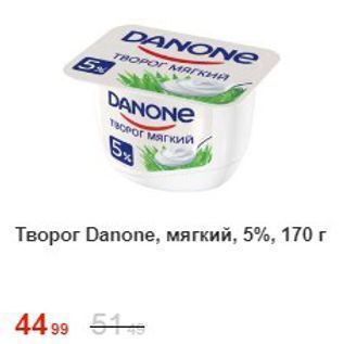 Акция - Творог Danonе