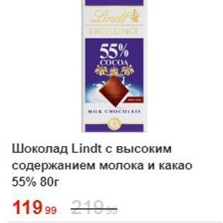 Акция - Шоколад Lindt