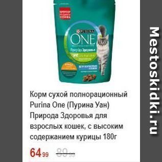 Акция - Корм сухой полнорационный Purina One