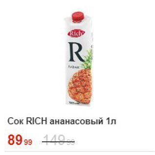 Акция - Сок RICH