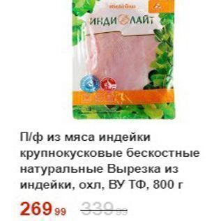 Акция - П/ф из мяса индейки крупнокусковые бескостные натуральные Вырезка из индейки