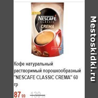 Акция - Кофе натуральный растворимый порошкообразный NESCAFE CLASSIC CREMA