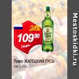 Авоська Акции - Пиво ЖАТЕЦЬКИЙ ГУСЬ