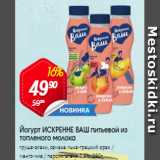 Магазин:Авоська,Скидка:Йогурт ИСКРЕННЕ ВАШ питьевой из топленого молока
