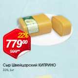 Магазин:Авоська,Скидка:Сыр ШВЕЙЦАРСКИЙ Киприно 50%