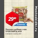 Авоська Акции - Палочки сдобные к чаю ХЛЕБЗАВОД №28