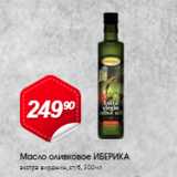 Магазин:Авоська,Скидка:Масло оливковое ИБЕРИКА