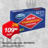 Магазин:Авоська,Скидка:Масло сливочное ЭКОМИЛК 82,5%