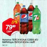 Магазин:Авоська,Скидка:Напиток Пепси кола/СЕвен Ап/Миринда