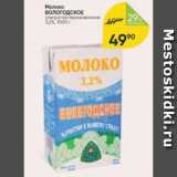 Магазин:Перекрёсток,Скидка:Молоко Вологодское 3,2%