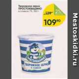 Перекрёсток Акции - Творожное зерно ПРОСТОКВАШИНО 7%