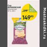 Перекрёсток Акции - Сыр БЕЛЕБЕЕВСКИЙ 52%