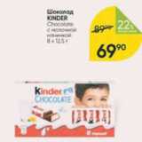 Перекрёсток Акции - Шоколад Kinder