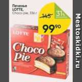 Перекрёсток Акции - Печенье LOTTE Choco pie