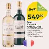 Перекрёсток Акции - Вино Tour De Mandelotte 9-12%