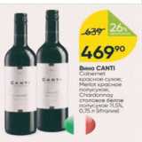 Перекрёсток Акции - Вино Canti 11,5%
