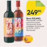 Магазин:Перекрёсток,Скидка:Вино Solano 12-12,5%