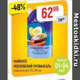 Верный Акции - МАЙОНЕЗ МОСКОВСКИЙ ПРОВАНСАЛЬ классический 67%