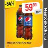 Верный Акции - Напиток PEPSI; PEPSI MAX