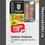 Магазин:Верный,Скидка:Колбаски Тирольские, Промагро