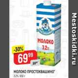 Верный Акции - Молоко Простоквашино 3,2%