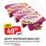 Верный Акции - Десерт творожный Grand Duet 5.5-9.1%