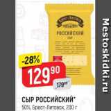 Верный Акции - Сыр РОССИЙСКИЙ 50%, Брест-Литовск