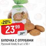 Магазин:Верный,Скидка:Булочка с отрубями, Русский хлеб