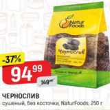 Верный Акции - Чернослив сушеный б/к Naturfoods