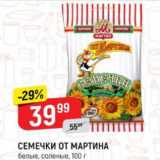 Верный Акции - Семечки оТ МАРТИНА 