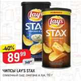 Верный Акции - Чипсы LAY'S STAX