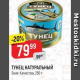 Магазин:Верный,Скидка:Тунец Натуральный, Знак Качества