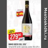 Верный Акции - Вино Beso Del Sol 13%