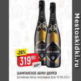 Магазин:Верный,Скидка:Шампанское Абрау-Дюрсо 10-13%