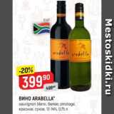Верный Акции - Вино Arabella 12-14%