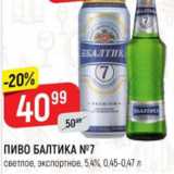 Верный Акции - Пиво Балтика №7