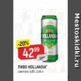 Магазин:Верный,Скидка:Пиво Hollandia 4,8%