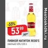 Верный Акции - Пивной напиток Redd's