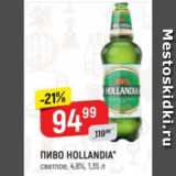 Верный Акции - Пиво Hollandia 4,8%