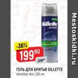 Магазин:Верный,Скидка:Гель для бритья Gillette