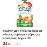 Пятёрочка Акции - Продукт дет. питания пюре из яблока, моркови и абрикоса протертое, Агуша